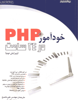 کتاب فارسی خودآموز PHP در 24 ساعت
